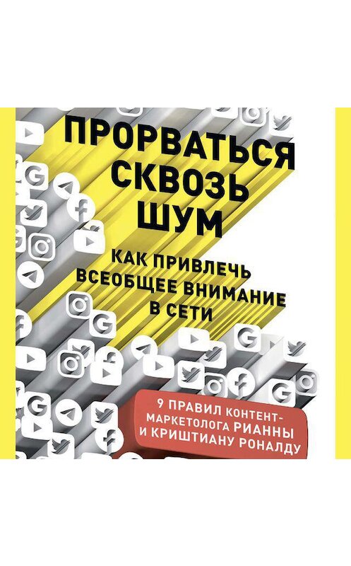 Обложка аудиокниги «Прорваться сквозь шум» автора . ISBN 9789179895341.