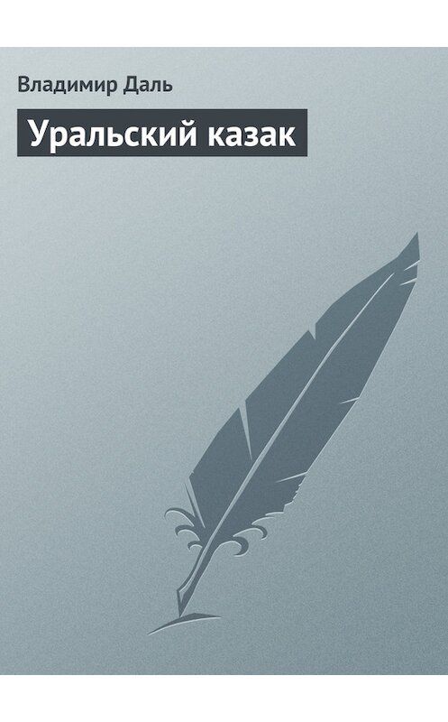 Обложка книги «Уральский казак» автора Владимир Дали издание 1983 года.