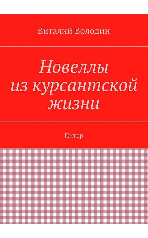 Обложка книги «Новеллы из курсантской жизни. Питер» автора Виталия Володина. ISBN 9785448323010.