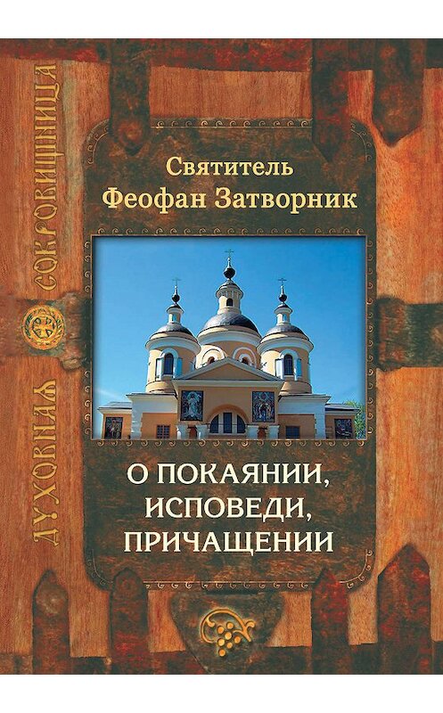 Обложка книги «О покаянии, исповеди, причащении Святых Христовых Таин и исправлении жизни» автора Cвятителя Феофана Затворника издание 2009 года. ISBN 9785753307736.