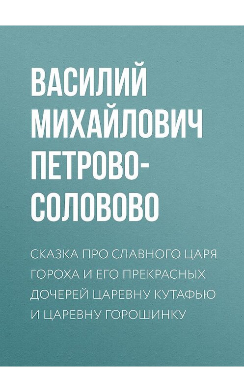 Обложка книги «Личная земельная собственность по аграрной программе партии «Мирного Обновления»» автора Василия Петрово-Соловово.