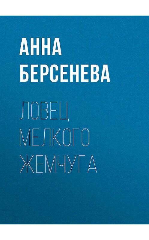 Обложка книги «Ловец мелкого жемчуга» автора Анны Берсеневы издание 2002 года. ISBN 5699013199.