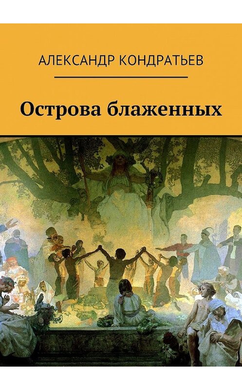 Обложка книги «Острова блаженных» автора Александра Кондратьева. ISBN 9785447444150.