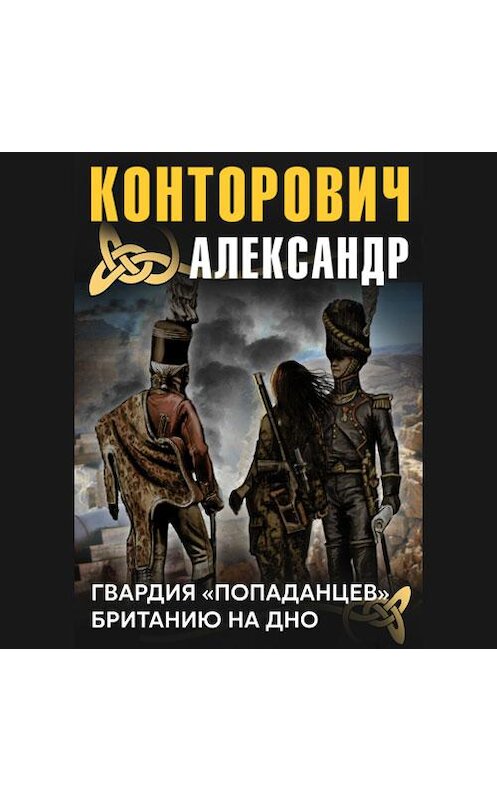 Обложка аудиокниги «Гвардия «попаданцев»» автора Александра Конторовича. ISBN 9789178017430.