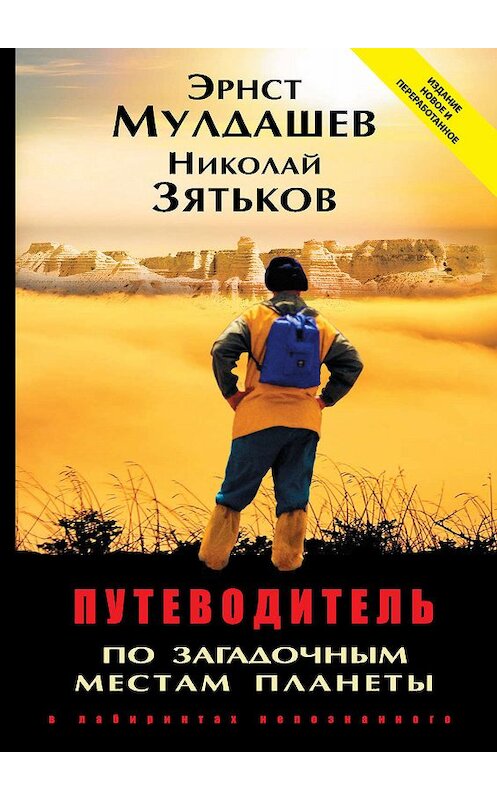 Обложка книги «Путеводитель по загадочным местам планеты. В лабиринтах непознанного» автора  издание 2019 года. ISBN 9785990797284.