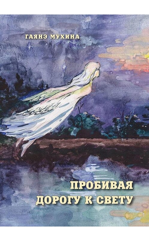 Обложка книги «Пробивая дорогу к свету» автора Гаянэ Мухины. ISBN 9785005161413.