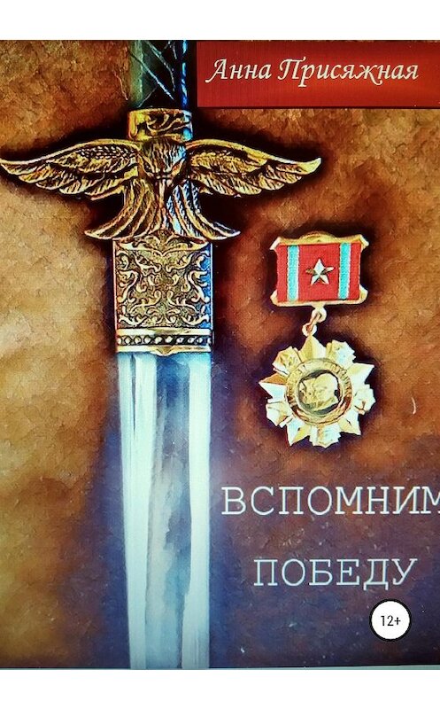 Обложка книги «Вспомним Победу» автора Анны Присяжная издание 2020 года.