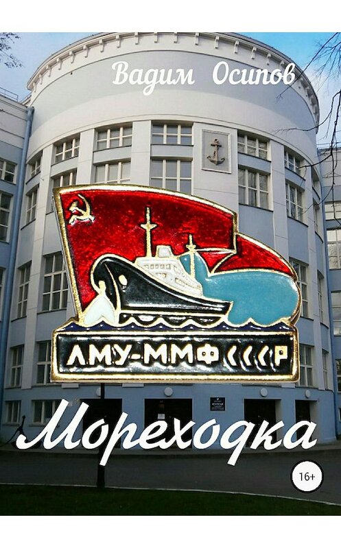 Обложка книги «Мореходка» автора Вадима Осипова издание 2018 года.