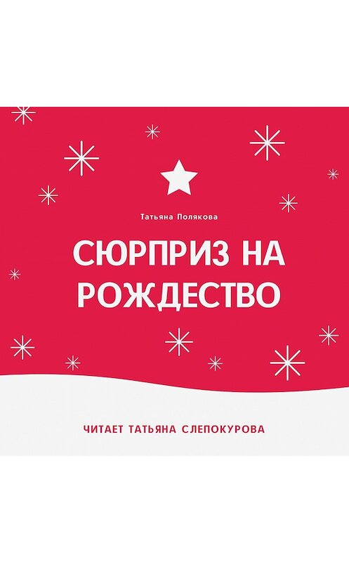 Обложка аудиокниги «Сюрприз на Рождество» автора Татьяны Поляковы.