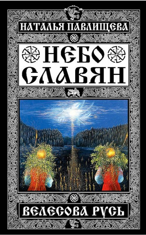 Обложка книги «Небо славян. Велесова Русь» автора Натальи Павлищевы издание 2016 года. ISBN 9785699833603.