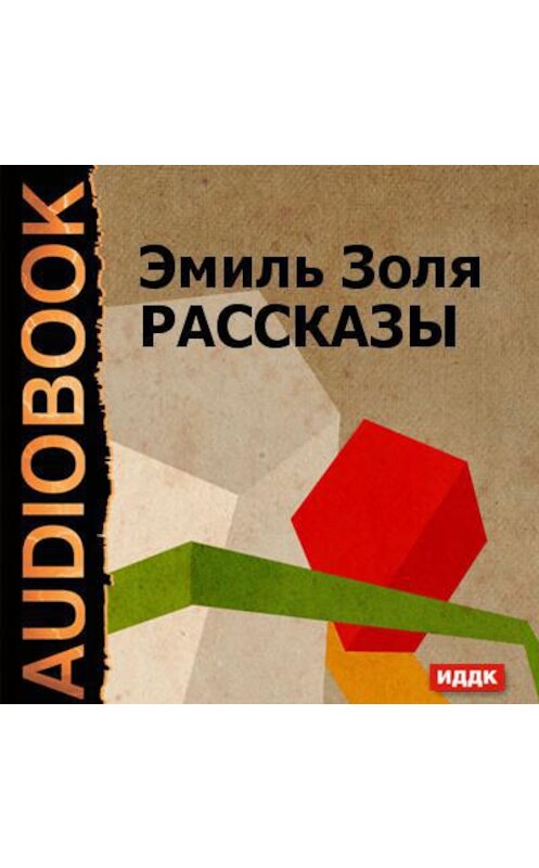 Обложка аудиокниги «Рассказы» автора Эмиль Золи.