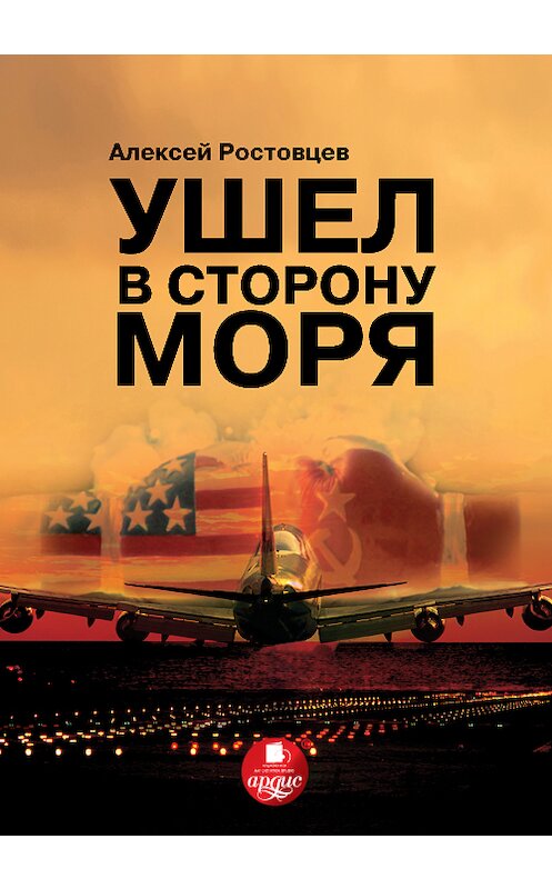 Обложка книги «Ушел в сторону моря» автора Алексея Ростовцева.