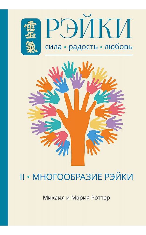 Обложка книги «Рэйки: Сила, Радость, Любовь. Том II. Многообразие Рэйки» автора . ISBN 9785907059818.