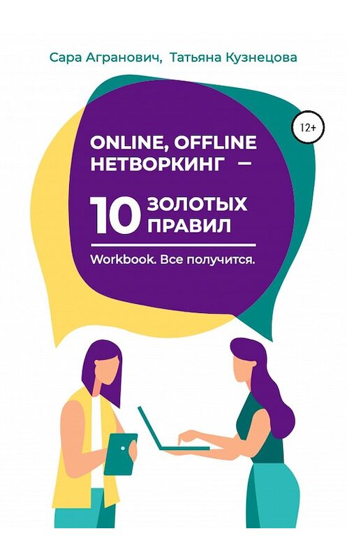 Обложка книги «Online, offline нетворкинг – 10 золотых правил» автора  издание 2020 года.