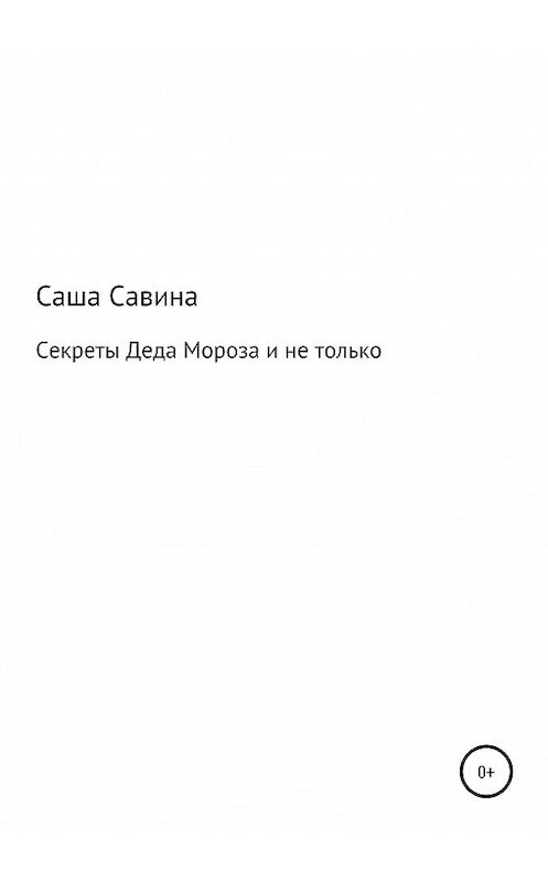 Обложка книги «Секреты Деда Мороза и не только» автора Саши Савины издание 2020 года.