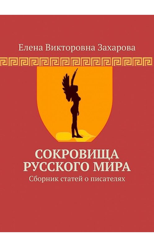 Обложка книги «Сокровища Русского Мира. Сборник статей о писателях» автора Елены Захаровы. ISBN 9785449389466.