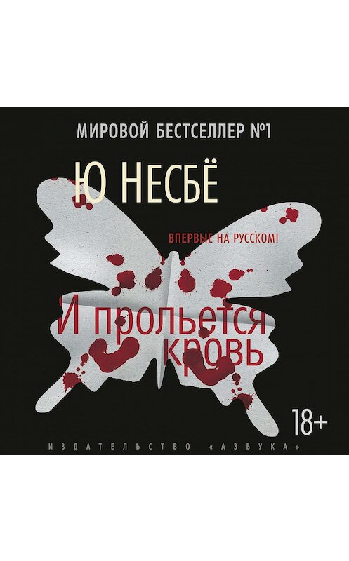 Обложка аудиокниги «И прольется кровь» автора Ю Несбё. ISBN 9785389103924.