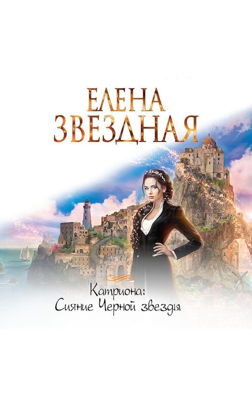 Обложка аудиокниги «Сияние Черной звезды» автора Елены Звездная.