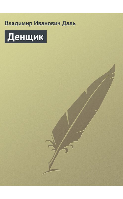 Обложка книги «Денщик» автора Владимир Дали.