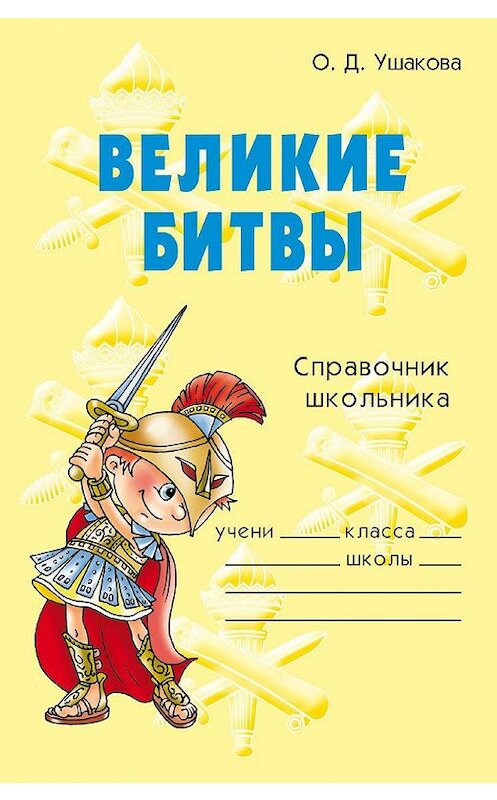 Обложка книги «Великие битвы» автора Ольги Ушаковы издание 2006 года. ISBN 9785944553693.