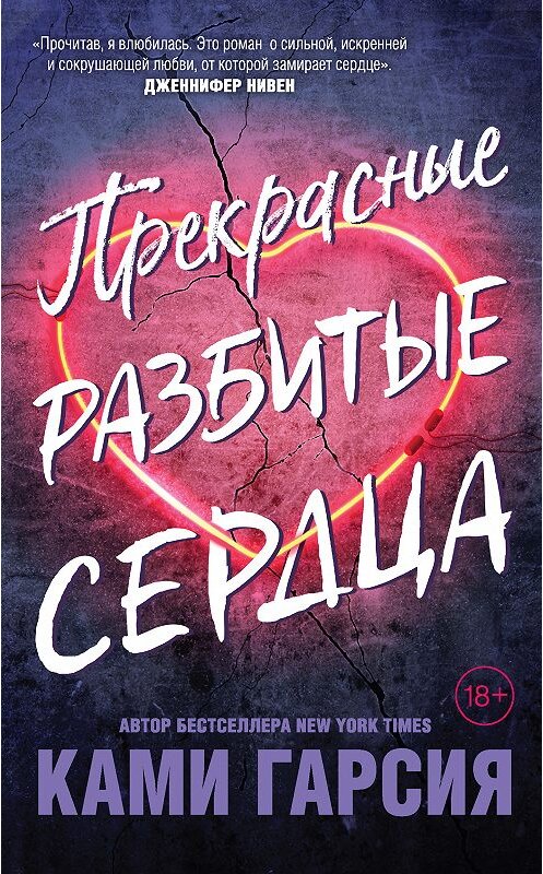 Обложка книги «Прекрасные разбитые сердца» автора Ками Гарсии. ISBN 9785040931965.