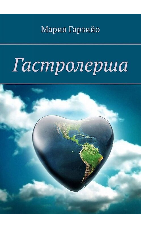 Обложка книги «Гастролерша» автора Марии Гарзийо. ISBN 9785005065704.