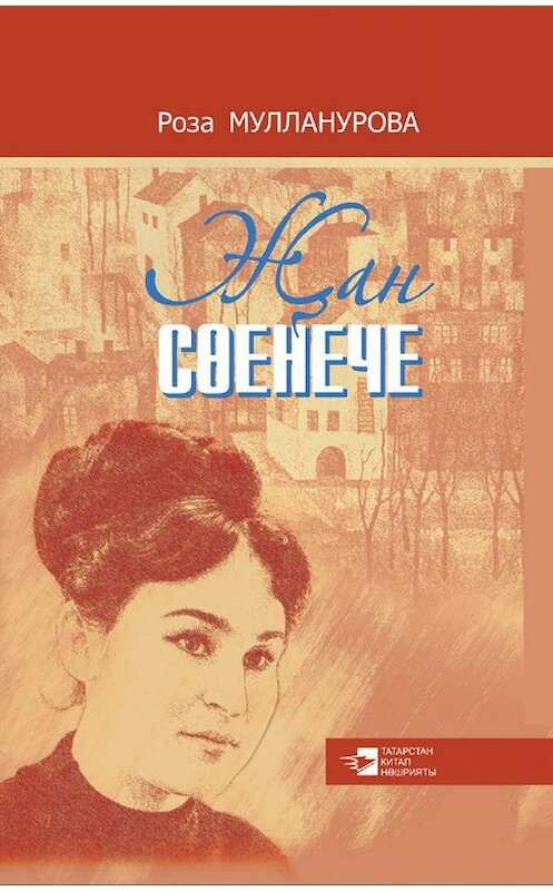 Обложка книги «Җан сөенече» автора Розы Муллануровы. ISBN 9785298035538.