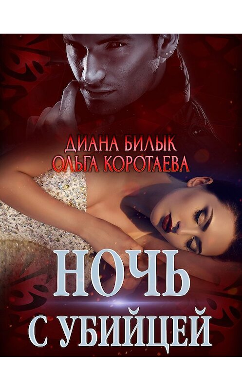 Обложка книги «Ночь с убийцей» автора .