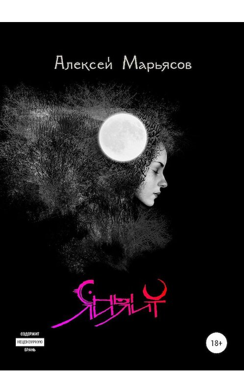 Обложка книги «Сны Лилит» автора Алексея Марьясова издание 2020 года.