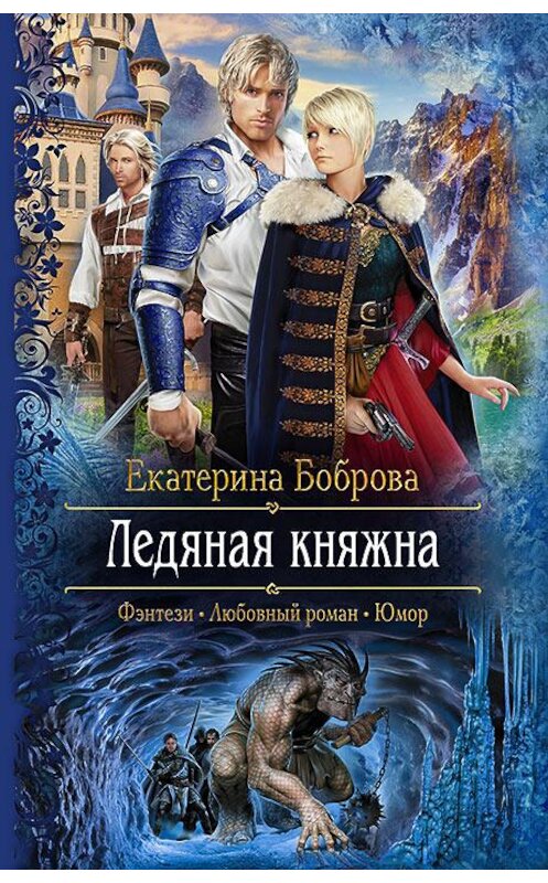Обложка книги «Ледяная княжна» автора Екатериной Бобровы издание 2017 года. ISBN 9785992223866.