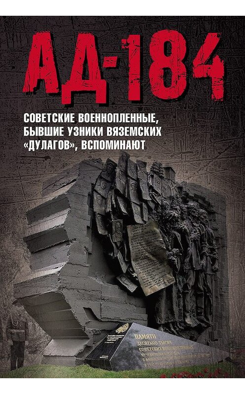 Обложка книги «Ад-184. Советские военнопленные, бывшие узники вяземских «дулагов», вспоминают» автора Коллектива Авторова издание 2017 года. ISBN 9785906914866.