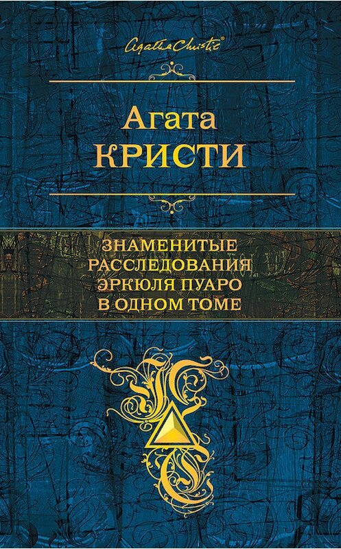 Обложка книги «Знаменитые расследования Эркюля Пуаро в одном томе (сборник)» автора Агати Кристи издание 2016 года. ISBN 9785699914661.