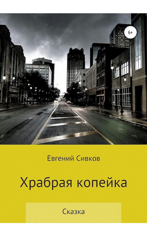 Обложка книги «Храбрая копейка» автора Евгеного Сивкова издание 2020 года.