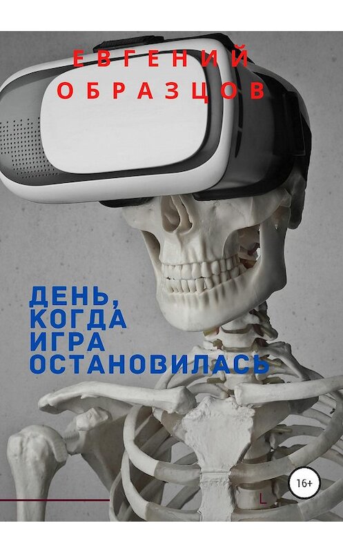 Обложка книги «День, когда игра остановилась» автора Евгеного Образцова издание 2020 года.