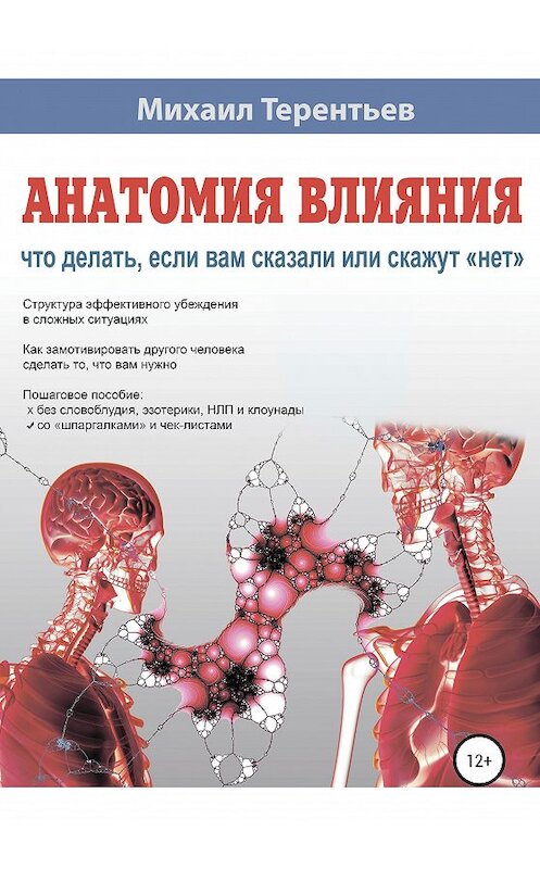 Обложка книги «Анатомия влияния. Что делать, если вам сказали или скажут «нет»» автора Михаила Терентьева издание 2020 года.