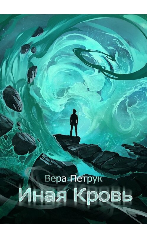 Обложка книги «Иная Кровь» автора Веры Петрука. ISBN 9785448329487.