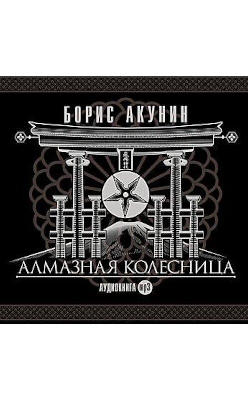 Обложка аудиокниги «Алмазная колесница» автора Бориса Акунина.