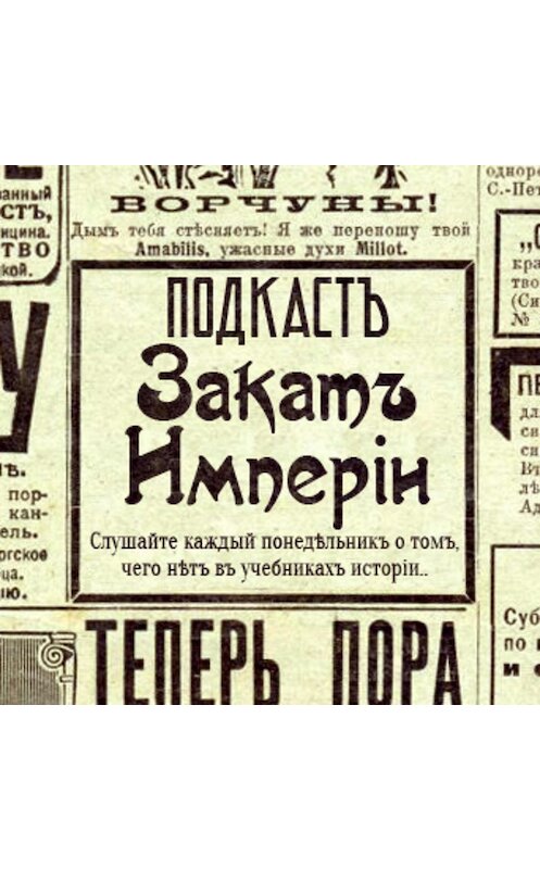 Обложка аудиокниги «Православие и Империя (гость — Василий Чернов)» автора Андрея Аксёнова.