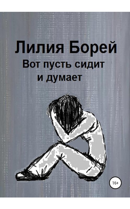 Обложка книги «Вот пусть сидит и думает» автора Лилии Борея издание 2020 года.