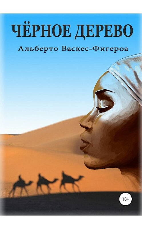 Обложка книги «Черное дерево» автора Альберто Васкес-Фигероа издание 2018 года.