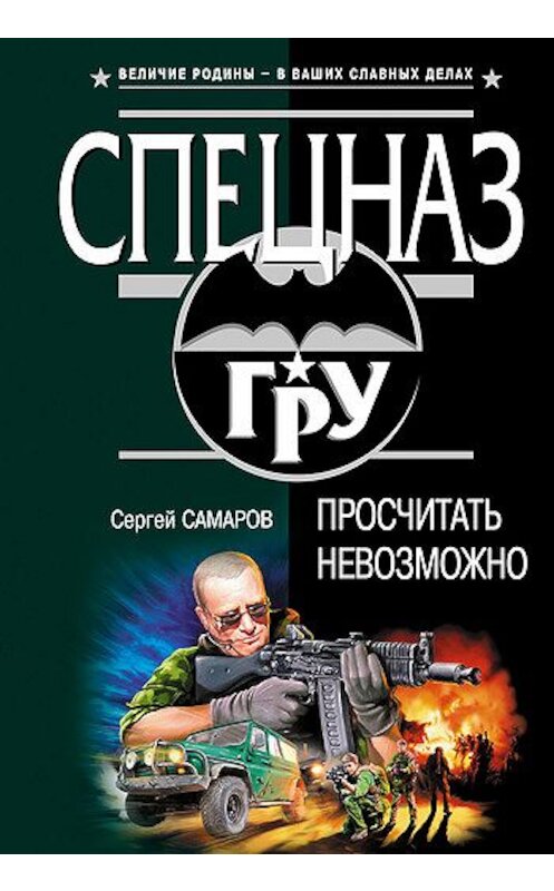 Обложка книги «Просчитать невозможно» автора Сергея Самарова издание 2005 года. ISBN 5699099379.