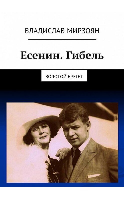 Обложка книги «Есенин. Гибель. Золотой брегет» автора Владислава Мирзояна. ISBN 9785449021618.