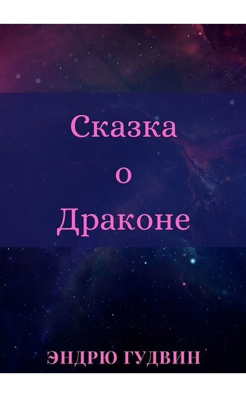 Обложка книги «Сказка о Драконе. Чем на самом деле занимаются драконы?..» автора Эндрю Гудвина. ISBN 9785005086075.