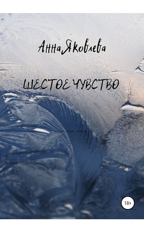 Обложка книги «Шестое чувство» автора Анны Яковлевы издание 2020 года. ISBN 9785532092334.