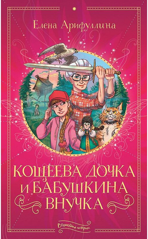 Обложка книги «Кощеева дочка и бабушкина внучка» автора Елены Арифуллины издание 2020 года. ISBN 9785171198039.