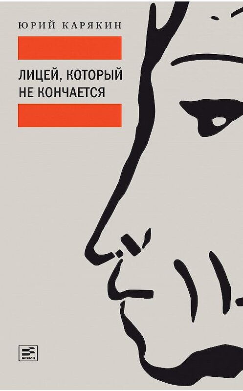 Обложка книги «Лицей, который не кончается» автора Юрия Карякина издание 2020 года. ISBN 9785969120402.