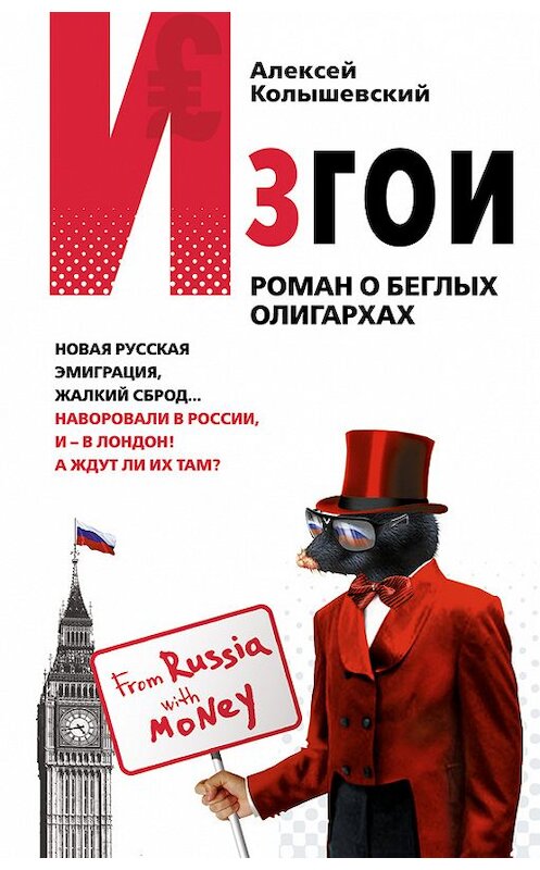 Обложка книги «Изгои. Роман о беглых олигархах» автора Алексея Колышевския издание 2009 года. ISBN 9785699327942.