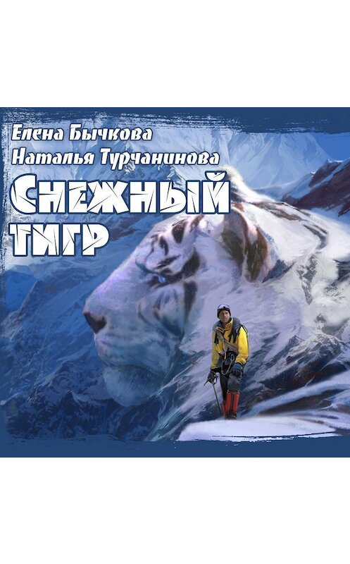 Обложка аудиокниги «Снежный Тигр» автора .