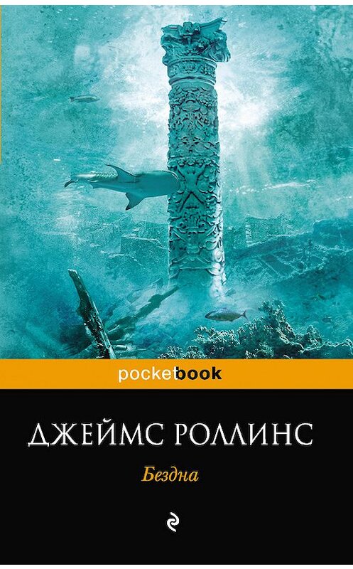 Обложка книги «Бездна» автора Джеймса Роллинса издание 2011 года. ISBN 9785699510450.