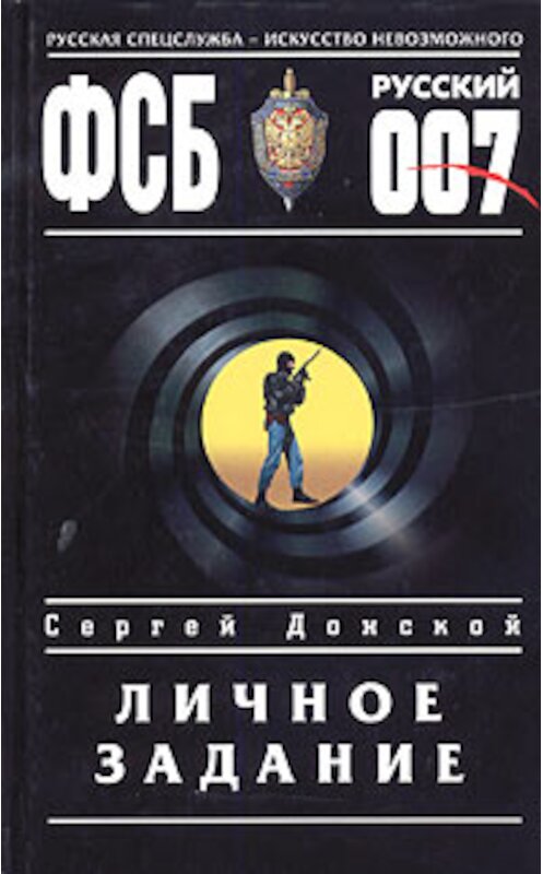 Обложка книги «Личное задание» автора Сергея Донскоя издание 2005 года. ISBN 5699112499.